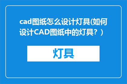 cad图纸怎么设计灯具(如何设计CAD图纸中的灯具？)