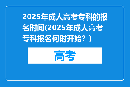 2025年成人高考专科的报名时间(2025年成人高考专科报名何时开始？)