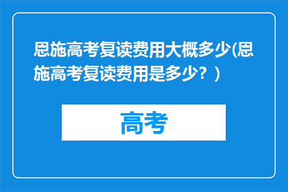 恩施高考复读费用大概多少(恩施高考复读费用是多少？)