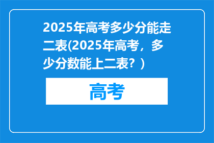 2025年高考多少分能走二表(2025年高考，多少分数能上二表？)