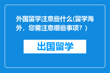 外国留学注意些什么(留学海外，您需注意哪些事项？)
