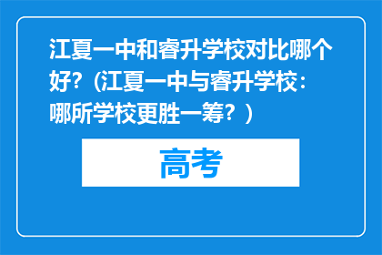 江夏一中和睿升学校对比哪个好？(江夏一中与睿升学校：哪所学校更胜一筹？)