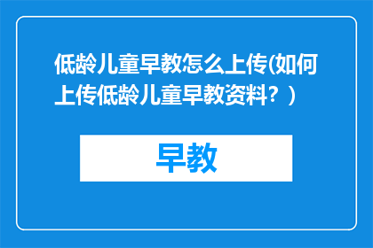 低龄儿童早教怎么上传(如何上传低龄儿童早教资料？)