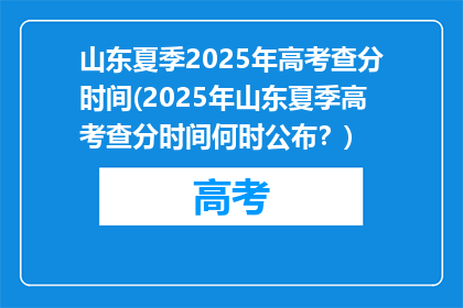 山东夏季2025年高考查分时间(2025年山东夏季高考查分时间何时公布？)