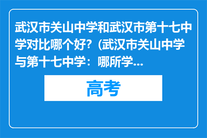 武汉市关山中学和武汉市第十七中学对比哪个好？(武汉市关山中学与第十七中学：哪所学校更胜一筹？)