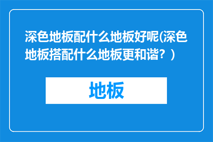 深色地板配什么地板好呢(深色地板搭配什么地板更和谐？)