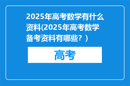 2025年高考数学有什么资料(2025年高考数学备考资料有哪些？)
