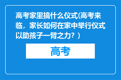 高考家里搞什么仪式(高考来临，家长如何在家中举行仪式以助孩子一臂之力？)