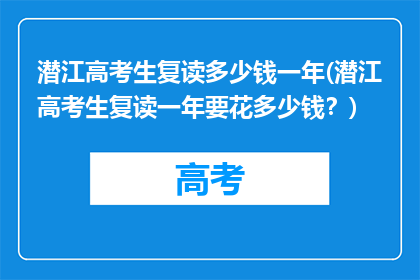 潜江高考生复读多少钱一年(潜江高考生复读一年要花多少钱？)
