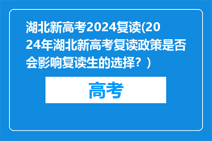 湖北新高考2024复读(2024年湖北新高考复读政策是否会影响复读生的选择？)