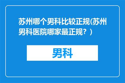 苏州哪个男科比较正规(苏州男科医院哪家最正规？)