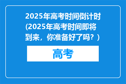 2025年高考时间倒计时(2025年高考时间即将到来，你准备好了吗？)