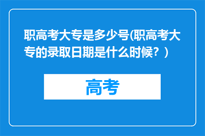 职高考大专是多少号(职高考大专的录取日期是什么时候？)