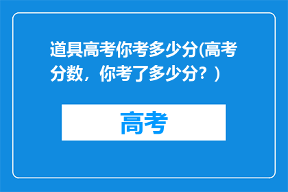 道具高考你考多少分(高考分数，你考了多少分？)