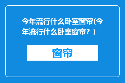 今年流行什么卧室窗帘(今年流行什么卧室窗帘？)