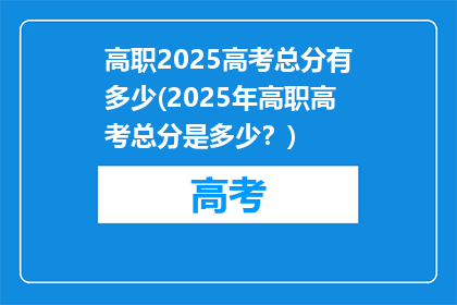 高职2025高考总分有多少(2025年高职高考总分是多少？)