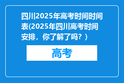 四川2025年高考时间时间表(2025年四川高考时间安排，你了解了吗？)