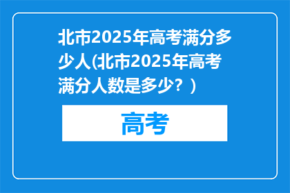 北市2025年高考满分多少人(北市2025年高考满分人数是多少？)
