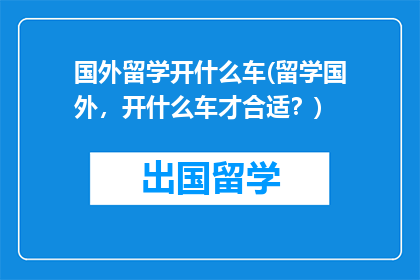 国外留学开什么车(留学国外，开什么车才合适？)