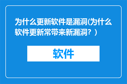 为什么更新软件是漏洞(为什么软件更新常带来新漏洞？)