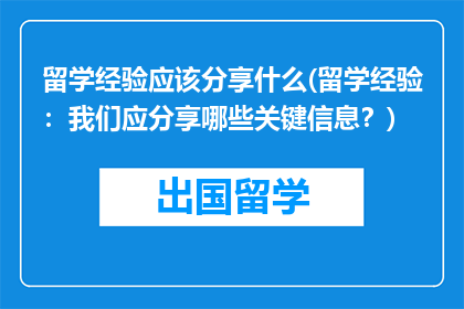 留学经验应该分享什么(留学经验：我们应分享哪些关键信息？)
