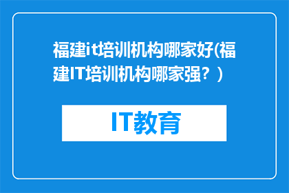 福建it培训机构哪家好(福建IT培训机构哪家强？)