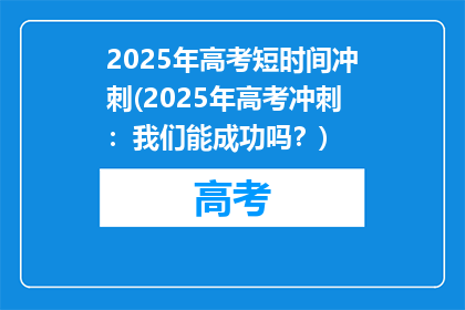 2025年高考短时间冲刺(2025年高考冲刺：我们能成功吗？)