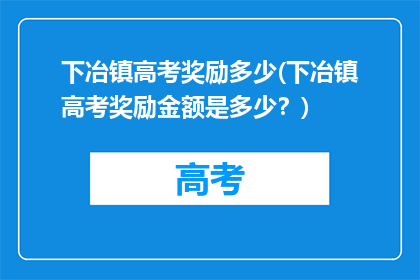 下冶镇高考奖励多少(下冶镇高考奖励金额是多少？)