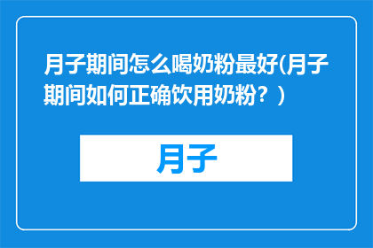 月子期间怎么喝奶粉最好(月子期间如何正确饮用奶粉？)