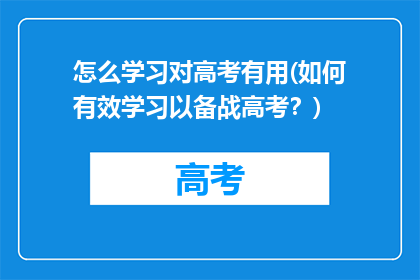 怎么学习对高考有用(如何有效学习以备战高考？)