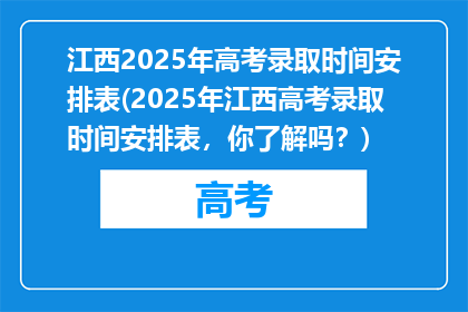 江西2025年高考录取时间安排表(2025年江西高考录取时间安排表，你了解吗？)