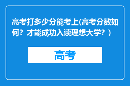 高考打多少分能考上(高考分数如何？才能成功入读理想大学？)