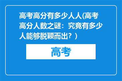高考高分有多少人人(高考高分人数之谜：究竟有多少人能够脱颖而出？)