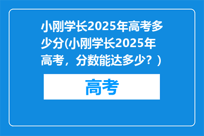 小刚学长2025年高考多少分(小刚学长2025年高考，分数能达多少？)