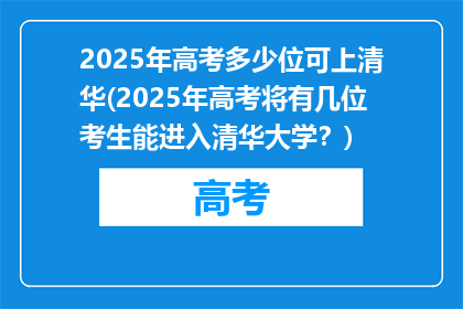 2025年高考多少位可上清华(2025年高考将有几位考生能进入清华大学？)
