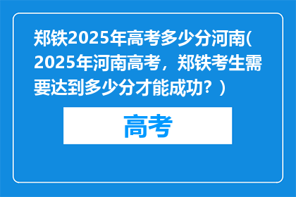 郑铁2025年高考多少分河南(2025年河南高考，郑铁考生需要达到多少分才能成功？)
