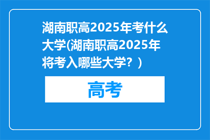 湖南职高2025年考什么大学(湖南职高2025年将考入哪些大学？)