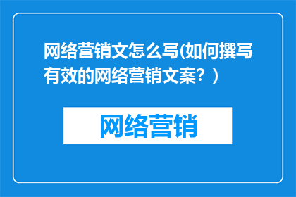 网络营销文怎么写(如何撰写有效的网络营销文案？)