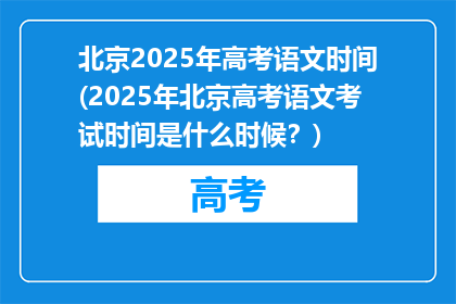 北京2025年高考语文时间(2025年北京高考语文考试时间是什么时候？)