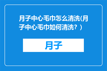 月子中心毛巾怎么清洗(月子中心毛巾如何清洗？)