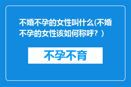 不婚不孕的女性叫什么(不婚不孕的女性该如何称呼？)