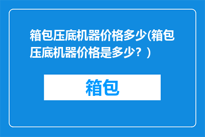 箱包压底机器价格多少(箱包压底机器价格是多少？)