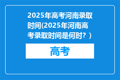 2025年高考河南录取时间(2025年河南高考录取时间是何时？)
