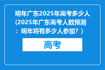 明年广东2025年高考多少人(2025年广东高考人数预测：明年将有多少人参加？)