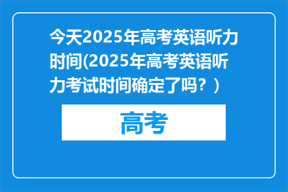 今天2025年高考英语听力时间(2025年高考英语听力考试时间确定了吗？)
