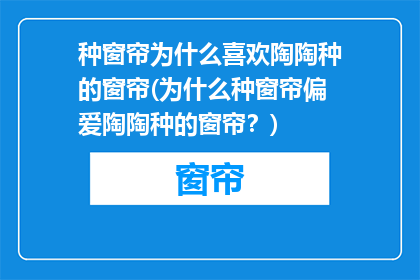 种窗帘为什么喜欢陶陶种的窗帘(为什么种窗帘偏爱陶陶种的窗帘？)