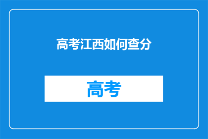 高考江西如何查分(江西高考分数如何查询？)