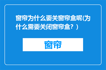 窗帘为什么要关窗帘盒呢(为什么需要关闭窗帘盒？)