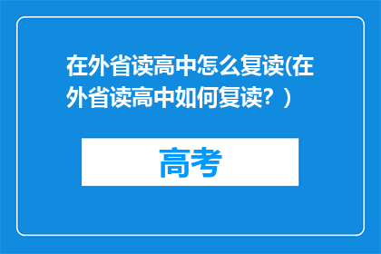 在外省读高中怎么复读(在外省读高中如何复读？)