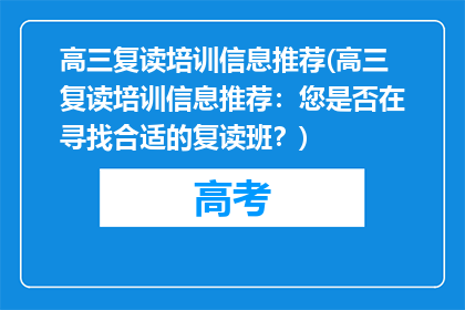 高三复读培训信息推荐(高三复读培训信息推荐：您是否在寻找合适的复读班？)